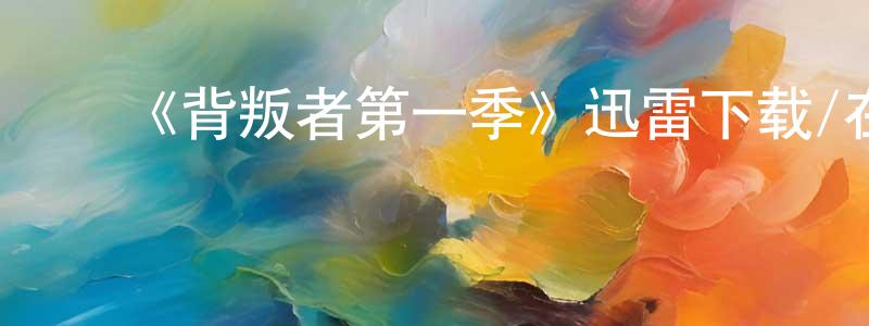 陈厚群发布《背叛者第一季》迅雷下载/在线观看-选秀综艺-美剧天堂